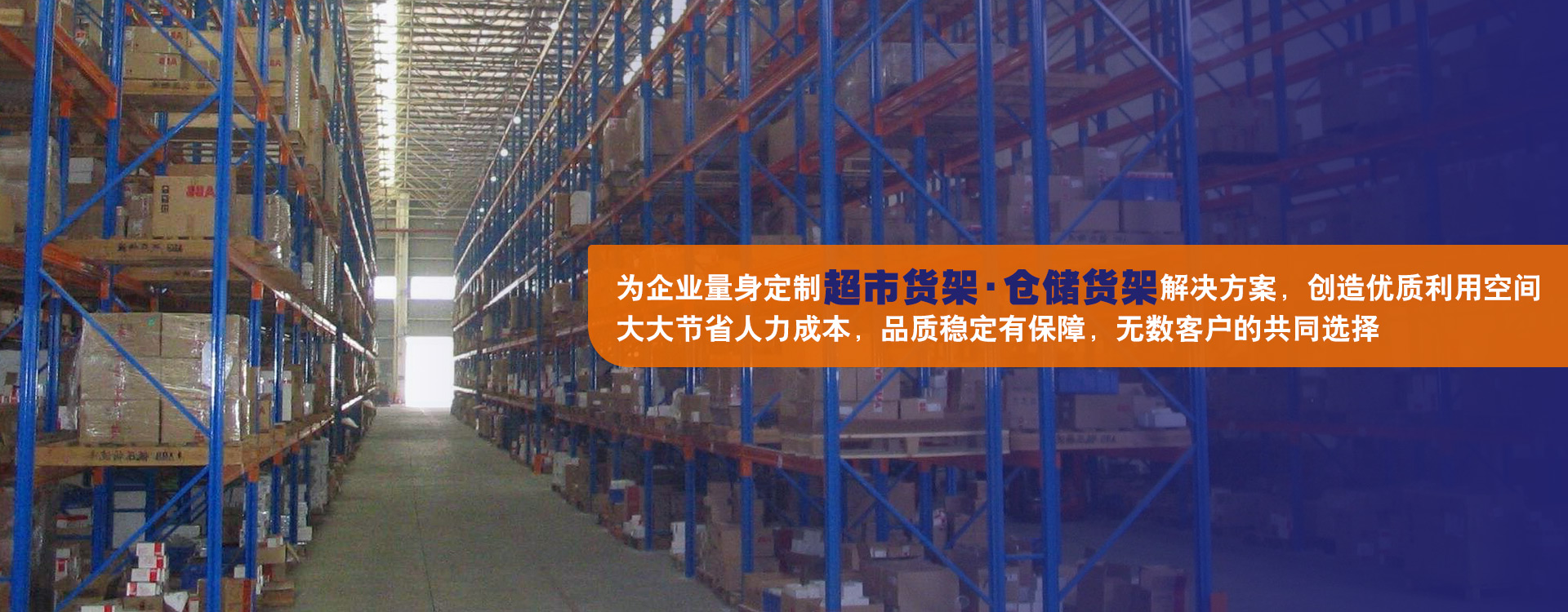 為各個(gè)行業(yè)廣大客戶(hù)的工廠(chǎng)、倉(cāng)庫(kù)及物流廠(chǎng)房提供存儲(chǔ)系統(tǒng)的解決方案